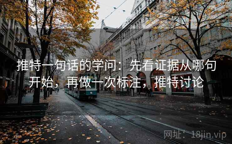 推特一句话的学问:先看证据从哪句开始,再做一次标注,推特讨论 推特一句话的学问:先看证据从哪句开始,再做一次标注,推特讨论